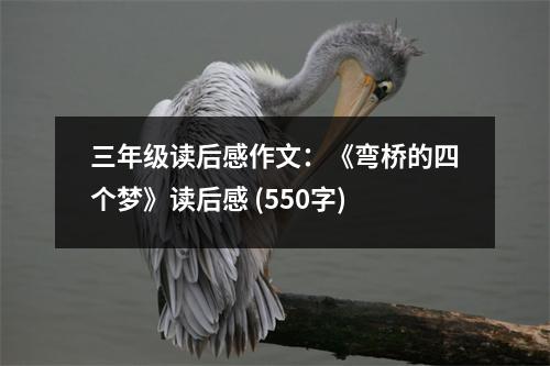 三年級讀后感作文：《彎橋的四個夢》讀后感 (550字)