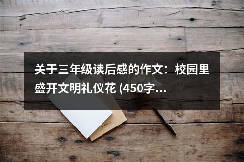 關(guān)于三年級讀后感的作文：校園里盛開文明禮儀花 (450字)