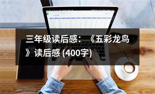 三年級讀后感：《五彩龍鳥》讀后感 (400字)