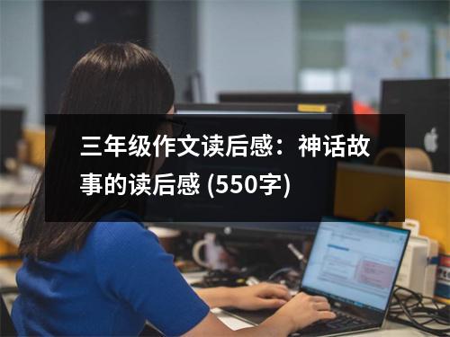 三年級作文讀后感：神話故事的讀后感 (550字)