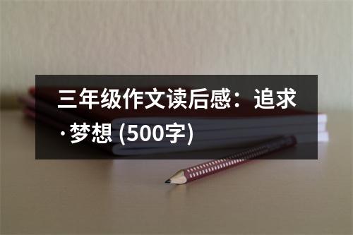 三年級作文讀后感：追求·夢想 (500字)