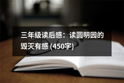 三年級讀后感：讀圓明園的毀滅有感 (450字)