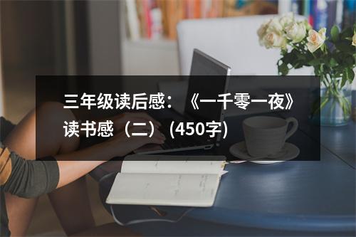 三年級讀后感：《一千零一夜》讀書感（二） (450字)