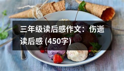 三年級讀后感作文：傷逝讀后感 (450字)