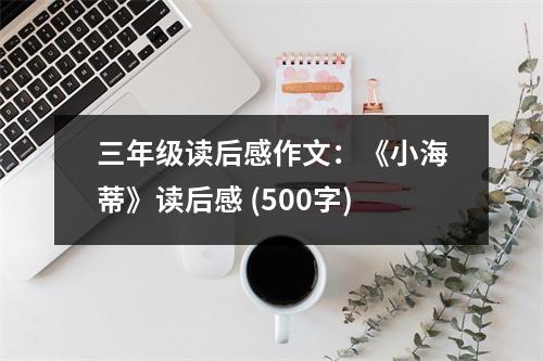 三年級讀后感作文：《小海蒂》讀后感 (500字)