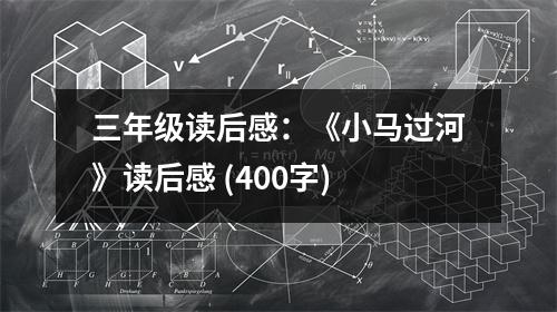 三年級讀后感：《小馬過河》讀后感 (400字)