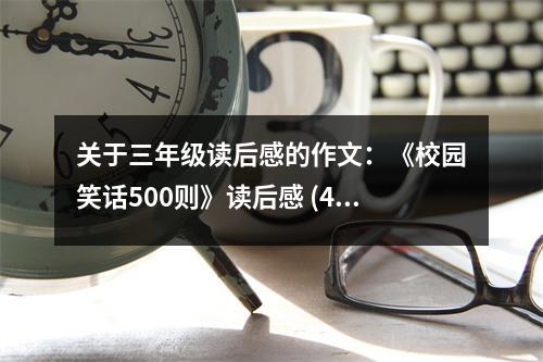 關于三年級讀后感的作文：《校園笑話500則》讀后感 (450字)