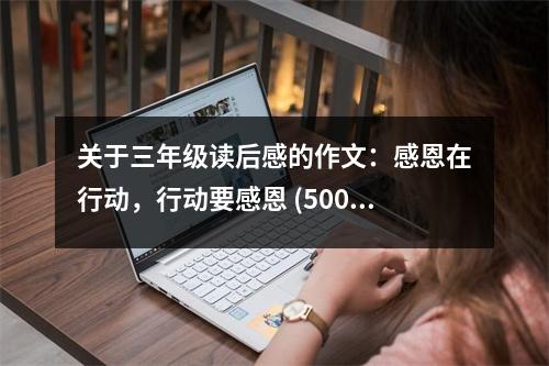 關于三年級讀后感的作文：感恩在行動，行動要感恩 (500字)