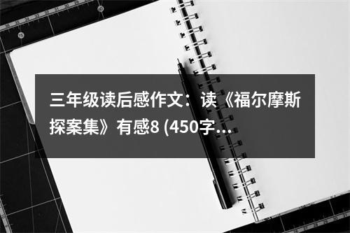 三年級讀后感作文：讀《福爾摩斯探案集》有感8 (450字)