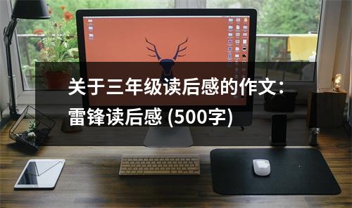 關于三年級讀后感的作文：雷鋒讀后感 (500字)