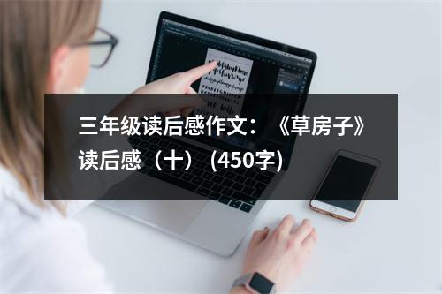 三年級讀后感作文：《草房子》讀后感（十） (450字)