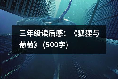 三年級讀后感：《狐貍與葡萄》 (500字)