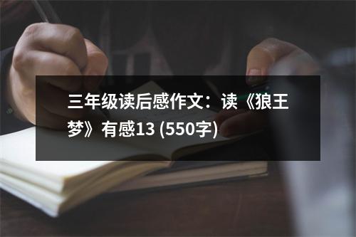 三年級讀后感作文：讀《狼王夢》有感13 (550字)