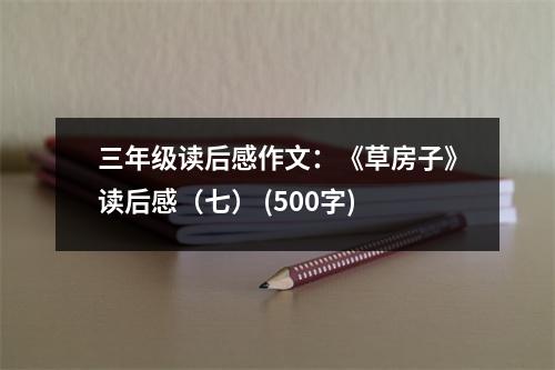 三年級讀后感作文：《草房子》讀后感（七） (500字)