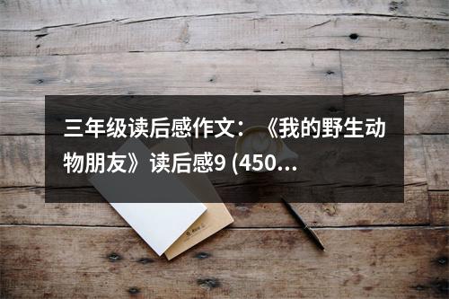 三年級讀后感作文：《我的野生動物朋友》讀后感9 (450字)