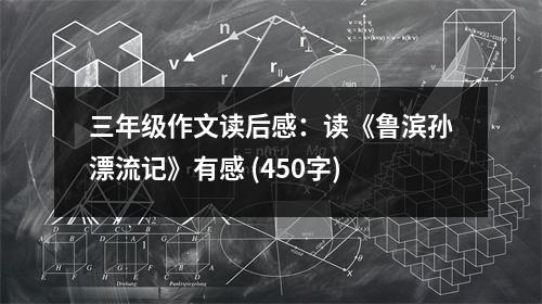 三年級作文讀后感：讀《魯濱孫漂流記》有感 (450字)