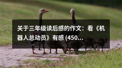 關(guān)于三年級讀后感的作文：看《機器人總動員》有感 (450字)