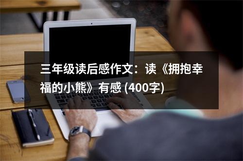 三年級讀后感作文：讀《擁抱幸福的小熊》有感 (400字)