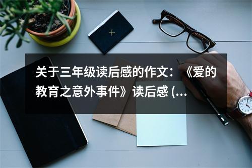 關(guān)于三年級讀后感的作文：《愛的教育之意外事件》讀后感 (500字)
