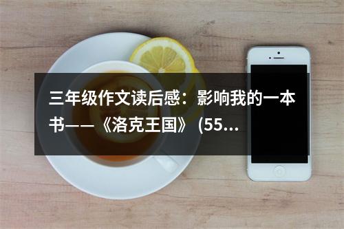 三年級作文讀后感：影響我的一本書——《洛克王國》 (550字)