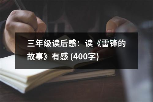 三年級讀后感：讀《雷鋒的故事》有感 (400字)
