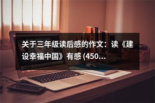 關于三年級讀后感的作文：讀《建設幸福中國》有感 (450字)