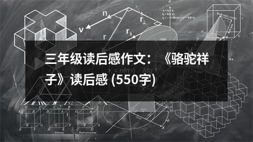 三年級讀后感作文：《駱駝祥子》讀后感 (550字)
