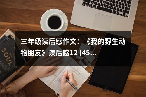 三年級讀后感作文：《我的野生動物朋友》讀后感12 (450字)