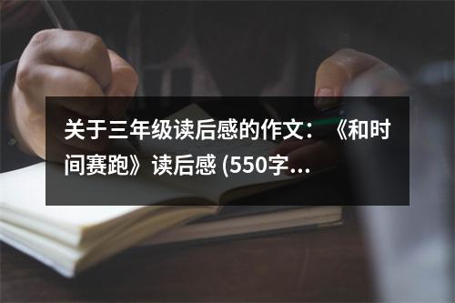 關于三年級讀后感的作文：《和時間賽跑》讀后感 (550字)