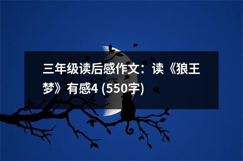 三年級讀后感作文：讀《狼王夢》有感4 (550字)