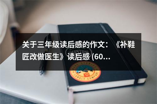 關(guān)于三年級(jí)讀后感的作文：《補(bǔ)鞋匠改做醫(yī)生》讀后感 (600字)