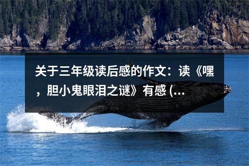 關(guān)于三年級(jí)讀后感的作文：讀《嘿，膽小鬼眼淚之謎》有感 (450字)