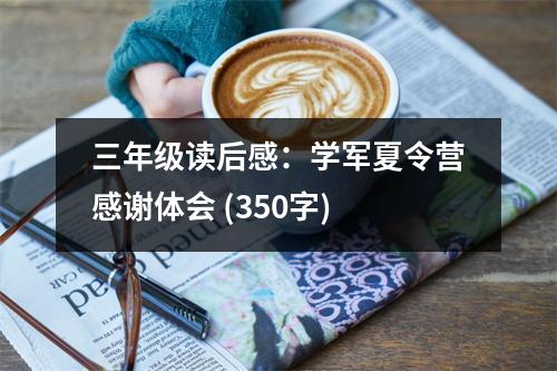 三年級(jí)讀后感：學(xué)軍夏令營感謝體會(huì) (350字)