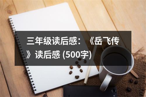 三年級(jí)讀后感：《岳飛傳》讀后感 (500字)