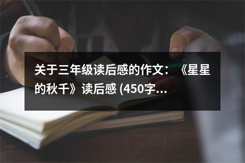 關(guān)于三年級(jí)讀后感的作文：《星星的秋千》讀后感 (450字)