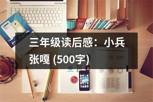 三年級(jí)讀后感：小兵張嘎 (500字)