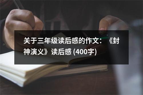 關(guān)于三年級(jí)讀后感的作文：《封神演義》讀后感 (400字)