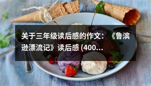 關(guān)于三年級(jí)讀后感的作文：《魯濱遜漂流記》讀后感 (400字)