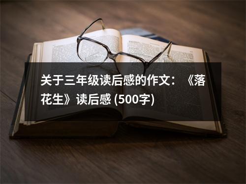 關(guān)于三年級(jí)讀后感的作文：《落花生》讀后感 (500字)