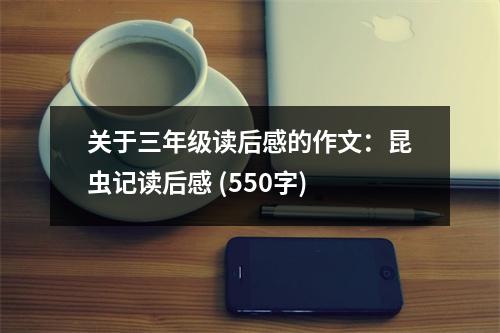 關(guān)于三年級(jí)讀后感的作文：昆蟲(chóng)記讀后感 (550字)