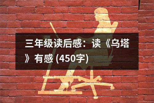 三年級(jí)讀后感：讀《烏塔》有感 (450字)