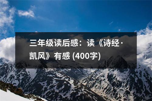三年級(jí)讀后感：讀《詩(shī)經(jīng)·凱風(fēng)》有感 (400字)