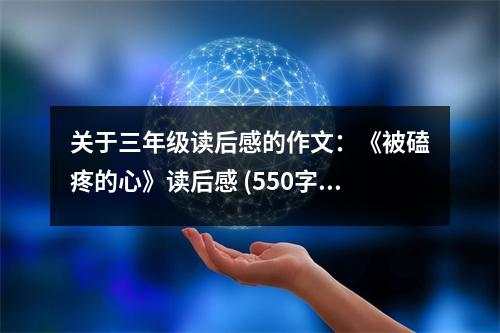 關(guān)于三年級讀后感的作文：《被磕疼的心》讀后感 (550字)