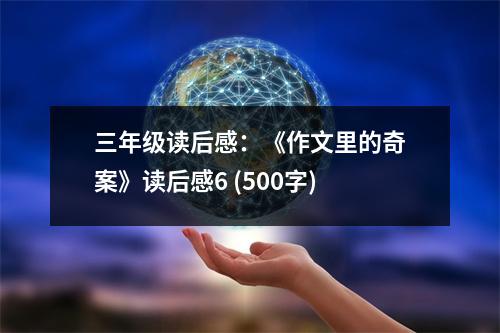三年級讀后感：《作文里的奇案》讀后感6 (500字)