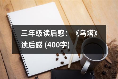 三年級讀后感：《烏塔》讀后感 (400字)