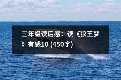 三年級讀后感：讀《狼王夢》有感10 (450字)