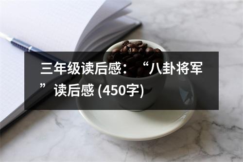 三年級讀后感：“八卦將軍”讀后感 (450字)