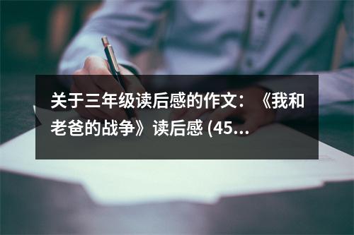 關(guān)于三年級讀后感的作文：《我和老爸的戰(zhàn)爭》讀后感 (450字)
