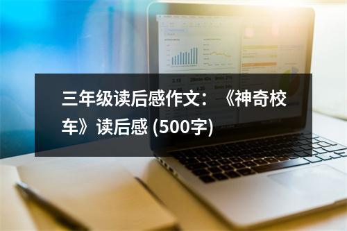三年級讀后感作文：《神奇校車》讀后感 (500字)