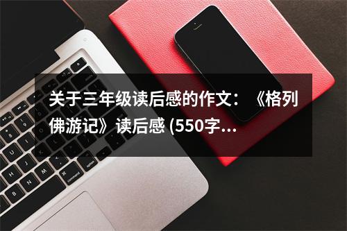 關(guān)于三年級讀后感的作文：《格列佛游記》讀后感 (550字)